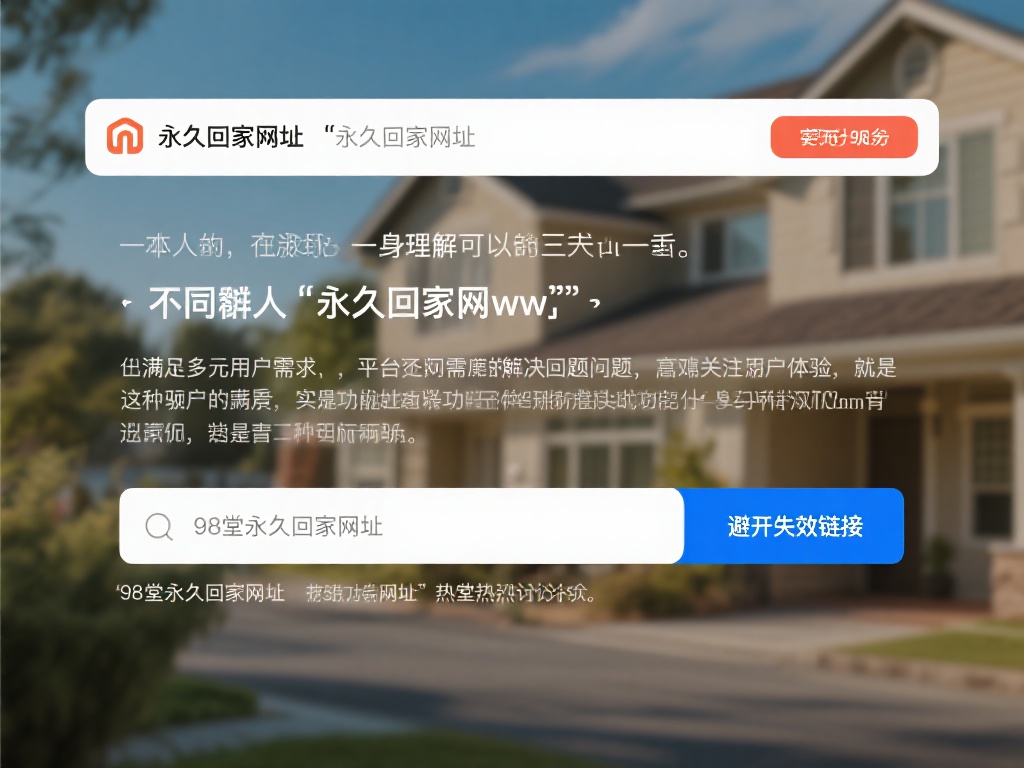 不同群体对“永久回家网址”的理解可能千差